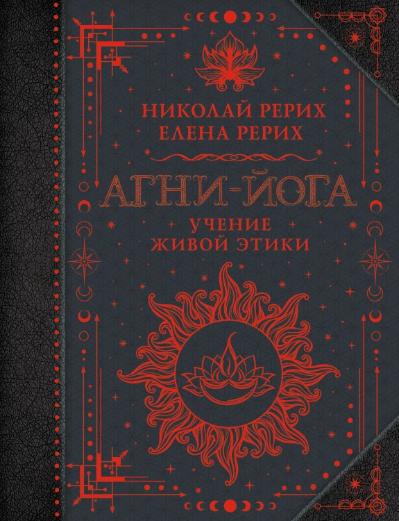 Агни-йога. Учение Живой Этики