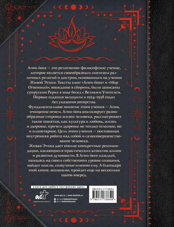 Агни-йога. Учение Живой Этики