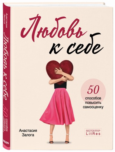 Любовь к себе. 50 способов повысить самооценку