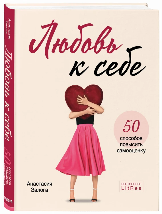 Любовь к себе. 50 способов повысить самооценку