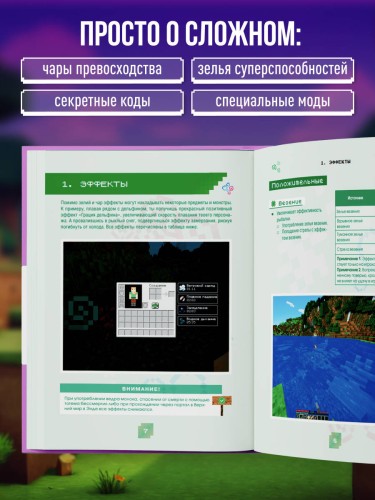 Minecraft. Зелья, чары и эффекты. Иллюстрированное руководство для начинающих