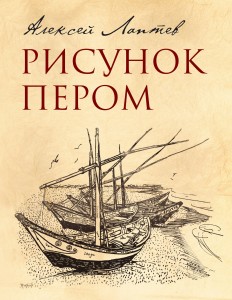 Рисунок пером