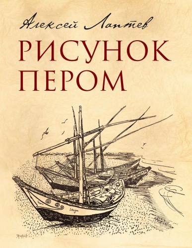 Рисунок пером