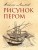 Рисунок пером