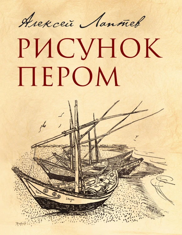 Рисунок пером