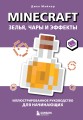 Minecraft. Зелья, чары и эффекты. Иллюстрированное руководство для начинающих