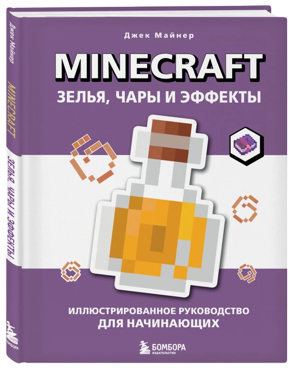 Minecraft. Зелья, чары и эффекты. Иллюстрированное руководство для начинающих