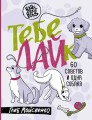 Тебе ЛАЙк. 60 советов и одна собака