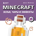 Minecraft. Зелья, чары и эффекты. Иллюстрированное руководство для начинающих