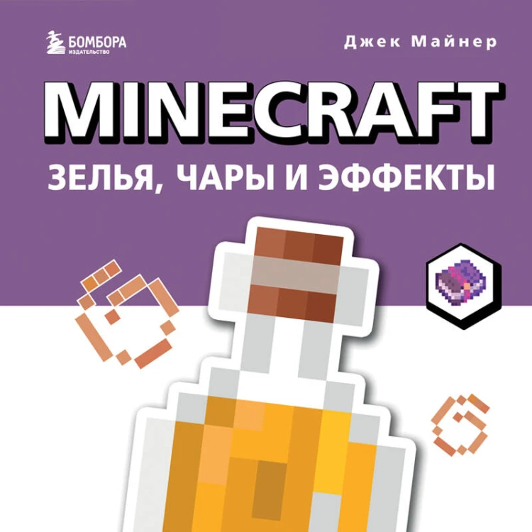 Minecraft. Зелья, чары и эффекты. Иллюстрированное руководство для начинающих