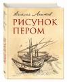 Рисунок пером