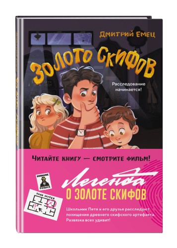 Золото скифов (ил. А. Крысова)