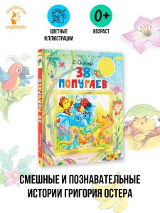 38 попугаев