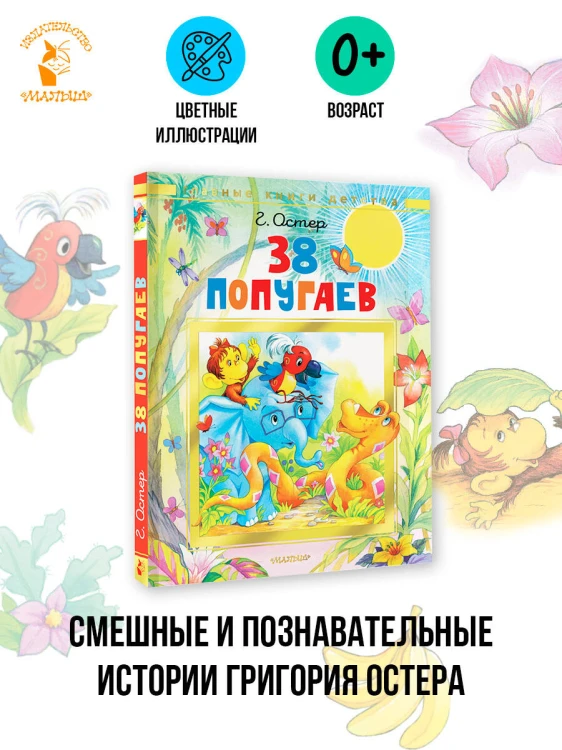 38 попугаев