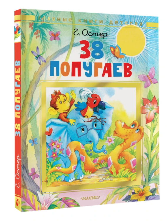38 попугаев