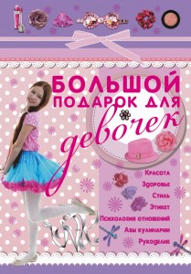 Большой подарок для девочек