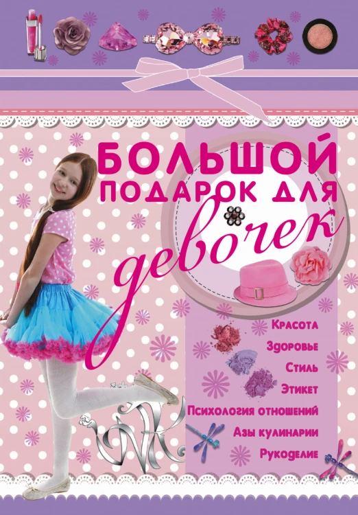 Большой подарок для девочек