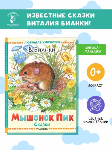 Мышонок Пик. Сказки
