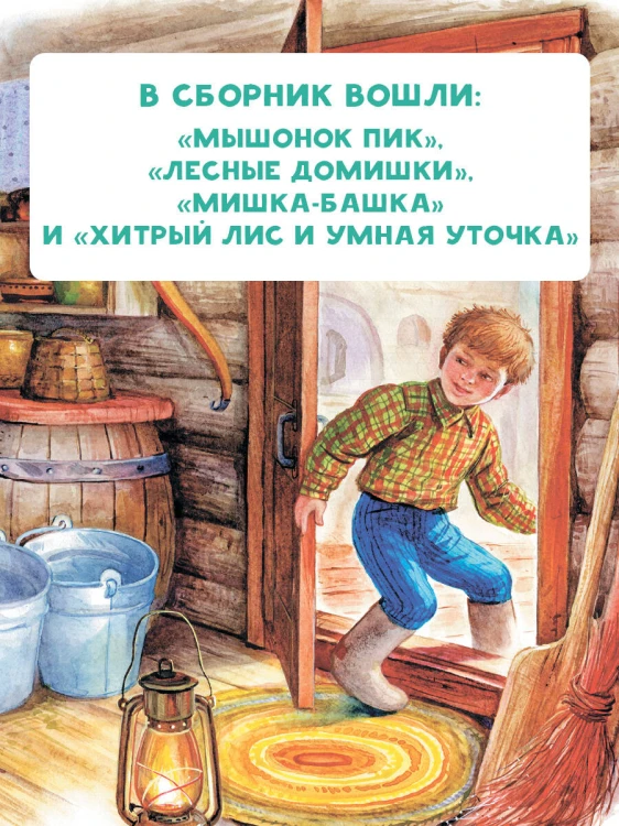 Мышонок Пик. Сказки