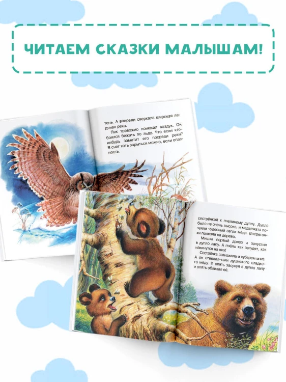 Мышонок Пик. Сказки