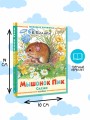 Мышонок Пик. Сказки