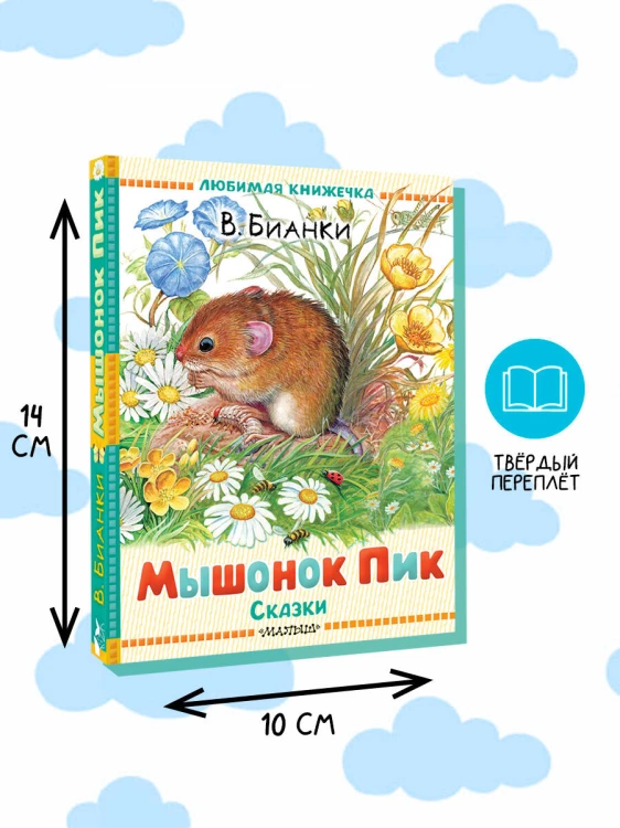 Мышонок Пик. Сказки