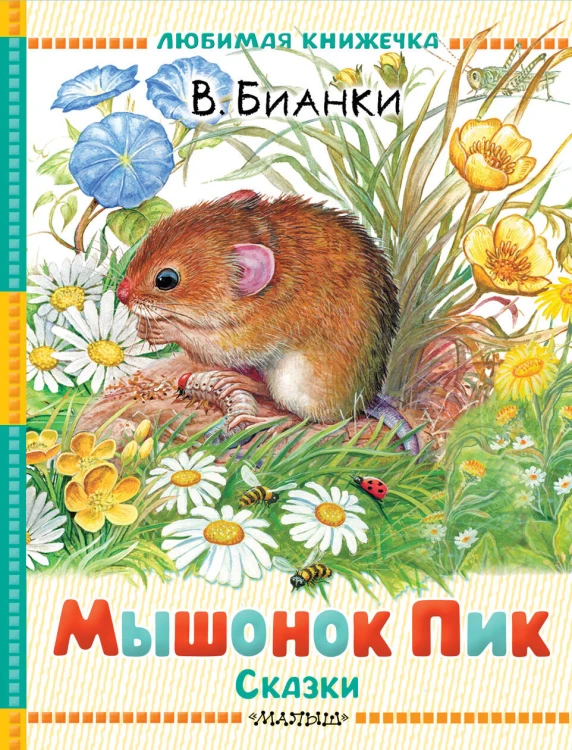 Мышонок Пик. Сказки
