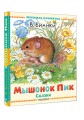 Мышонок Пик. Сказки