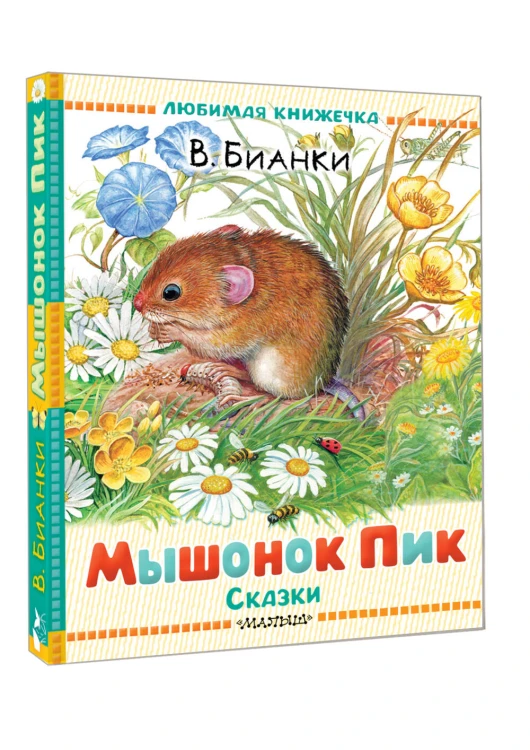 Мышонок Пик. Сказки