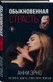 Обыкновенная страсть