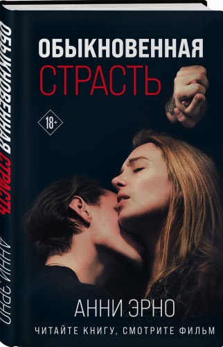 Обыкновенная страсть