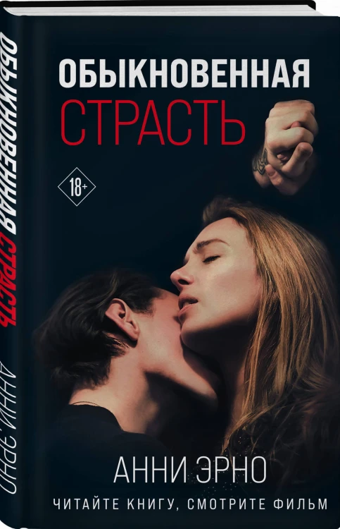 Обыкновенная страсть