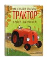 Маленький красный Трактор и лесное приключение (ил. Ф. Госсенса)