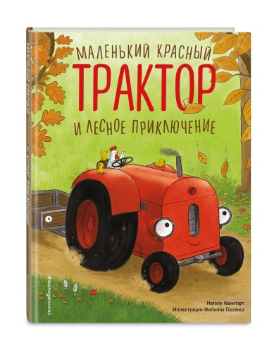 Маленький красный Трактор и лесное приключение (ил. Ф. Госсенса)