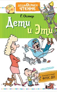 Дети и Эти