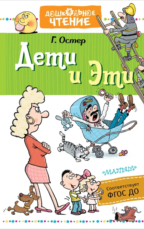 Дети и Эти