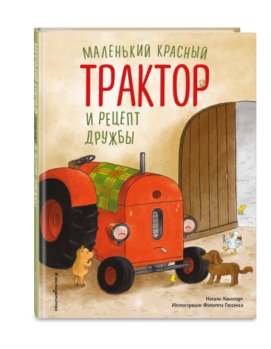 Маленький красный Трактор и рецепт дружбы (ил. Ф. Госсенса)