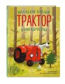 Маленький красный Трактор и новогодняя елка (ил. Ф. Госсенса)