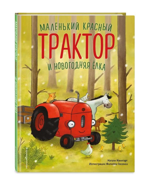 Маленький красный Трактор и новогодняя елка (ил. Ф. Госсенса)
