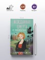 Нежданная смерть и любопытная леди