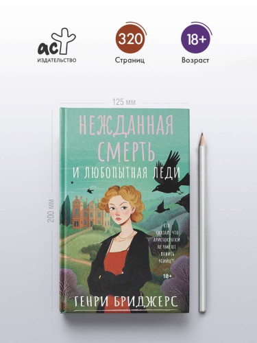 Нежданная смерть и любопытная леди