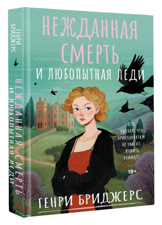 Нежданная смерть и любопытная леди