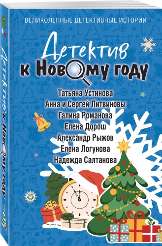 Детектив к Новому году