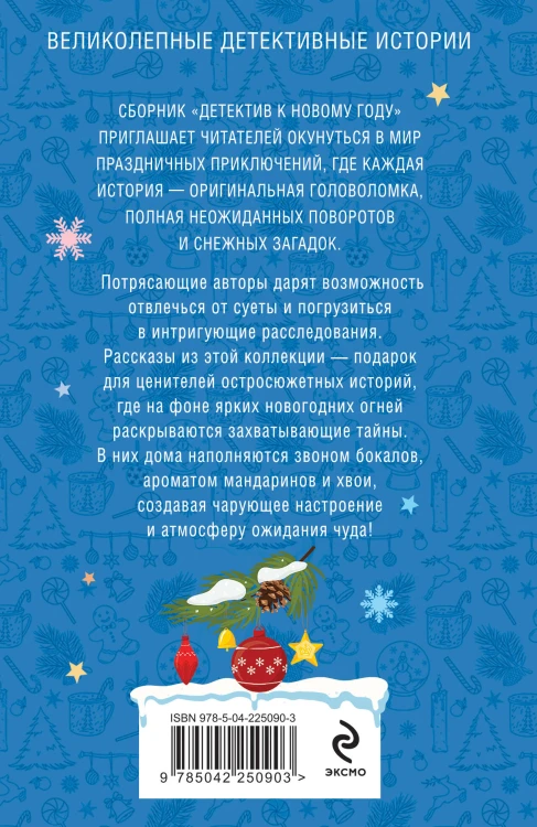 Детектив к Новому году