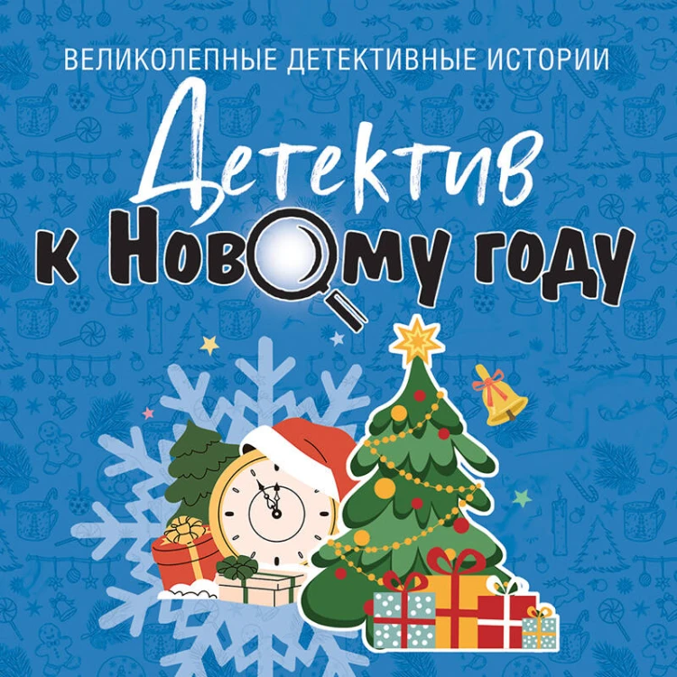 Детектив к Новому году
