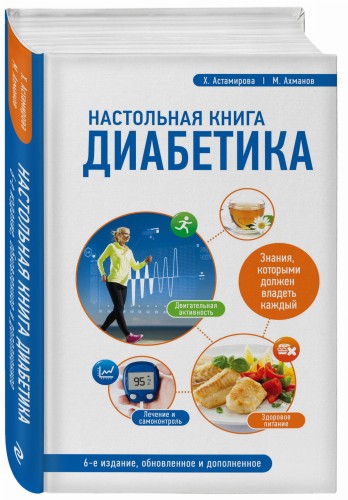 Настольная книга диабетика: 6-е издание