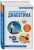 Настольная книга диабетика: 6-е издание