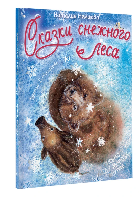 Сказки снежного леса