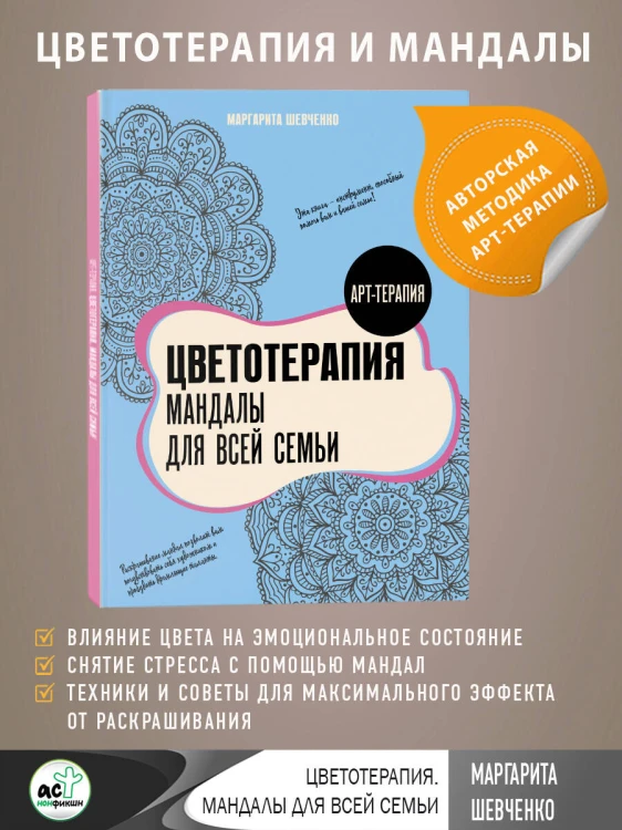 Цветотерапия. Мандалы для всей семьи