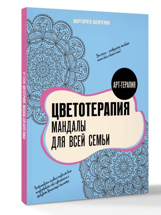 Цветотерапия. Мандалы для всей семьи